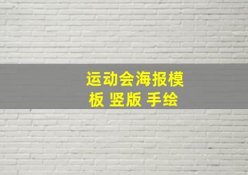 运动会海报模板 竖版 手绘